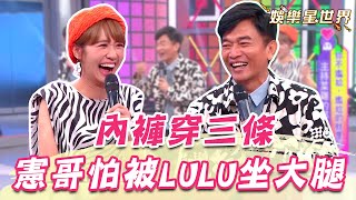 憲哥主持怕被LULU坐大腿？她秒接招：我內褲也是穿三條的！｜@star_world @setn