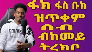 ፋክ ፋስ ቡክ ዝጥቀም ሰብ ብከመይ ትረክቦ