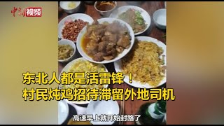 东北人都是活雷锋！村民炖鸡招待滞留外地司机