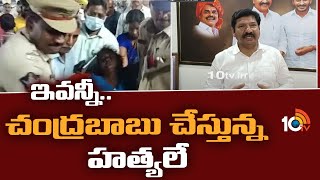 ఇవన్నీ.. చంద్రబాబు చేస్తున్న హత్యలే  | Jogi Ramesh Reacted For Guntur Incident | 10TV