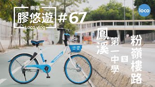 【樂區膠悠遊 Loco vlog #67】實踩: 鳳溪第一中學 至  粉嶺樓路  段 I Insta 360 I 香港單車路線攻略 I