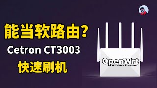 这台AX3000路由器性价比超高，刷机OpenWrt超简单，上网起飞。思创/Cetron CT3003刷机教程分享