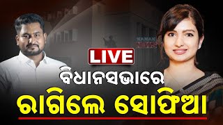 🔴 LIVE || ବିଧାନସଭାରେ ରାଗିଲେ ସୋଫିଆ | Sofia Firdous | Suryabanshi Suraj  || Kanak News