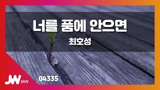 [JW노래방] 너를 품에 안으면 / 최호성 / JW Karaoke