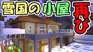 【マインクラフト】また閉じ込められた雪国の小屋からの脱出　～THE SNOWY HOUSE AGAIN～【マイクラ】【脱出ワールド】