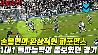 [심층분석] 손흥민의 2어시, 1대1 돌파가 돋보였던 경기