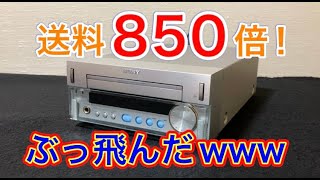 ヤフオクで１円で落札したSONYのCDプレーヤー「HCD-SD１」がぶっ飛んでましたwww