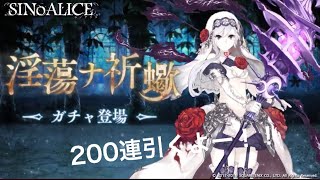 【シノアリス】本日から開始のスノウクレリックのジョブ解放求めてとりあえず200連！！