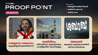 സർവ്വവേദ സത്യവാദം ക്വുർആനിലുണ്ടെന്നോ? | നബിദിനം:മദീനയിലെ. | ശബാബ്:ആദർശ വ്യതിയാനത്തിന് മുമ്പും ശേഷവും