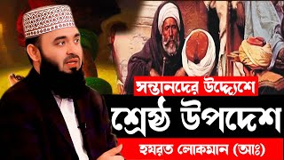 সন্তানদের উদ্দ্যেশে শ্রেষ্ঠ উপদেশ | হযরত লোকমান আঃ Mizanur Rahman Azhari New waz 2024