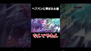 【ヘブバン】ヘブバンに弄ばれた者【ヘブンバーンズレッド／Heaven Burns Red】＃Shorts