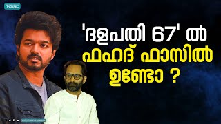 തകർപ്പൻ മറുപടിയുമായി താരം | Fahad Fazil