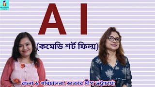 AI I এ আই I Comedy short film