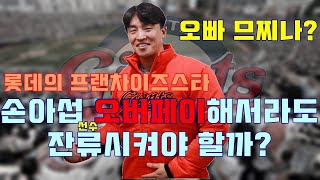 2022 FA, 성민규단장은 두번째 FA를 맞은 팀내 프랜차이즈스타 '손아섭'에게 오버페이를 해서라도 잔류시키려 할까? _ 손아섭의 두번째 FA 적정 금액은 얼마일까요?