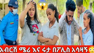 24 January 2025ሩታ ሜሪ በፖሊስ ቁጥጥር ዋሉ#comedy #abdheshpremi #opoiaiwvarewolicia #prank #funny #