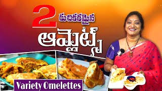 Omelette లో ఇన్ని రకాలా? ఈ healthy omelette చేశాక ఇంకా varieties అడగడం ఖాయం!! || Diet Recipe Sailaws