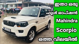 ഇതാ ഒരു ഫുൾ ഓപ്ഷൻ Mahindra Scorpio ഒത്ത വിലയും നല്ല നീറ്റും | USED CAR | SECONDHAND CAR