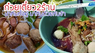 วันนี้ เอาร้านก๋วยเตี๋ยว 2 ร้าน  มายัวๆจ้าา