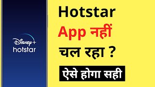 Hotstar App Nahi Chal Raha Hai | Hotstar Open Nahi Ho Raha Hai | Hotstar Not Working Problem