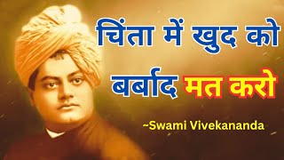 चिंता में खुद को बर्बाद मत करो | Motivational Swami Vivekananda Story On Stress And Anxiety