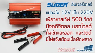 อินเวอร์เตอร์ แปลงไฟ 12V เป็น 220V เพียวซายเว็ฟ 500W มีจอดิจิตอล บอกโวลต์เข้าออก-วัตต์-ไฟแจ้งเตือน