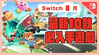 Switch🎮《2023年電玩懶人包8月 》多人合作、經典Rougelite、全新續作....最新10款遊戲推薦 ! |胡鬧搬家 |多人合作| 推薦| NS |2023年【小貓奈奈】