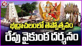 Sri Seetha Ramachandra Swamy Teppotsavam In Godavari River  Bhadrachalam | Khammam | V6 News