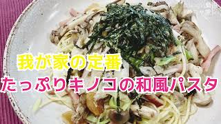 「めちゃ推し」Vol.39  たっぷりキノコの和風パスタ