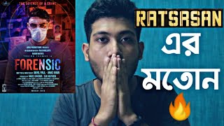 FORENSIC MOVIE REVIEW | RATSASAN এর মতোন | 🔥🔥🔥