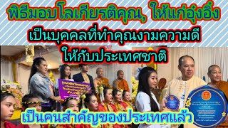 วินาที​อุ๋ง​อิ๋ง​ได้รับ​โล​เกียด​ติ​คุณ,​จากสภา​ผู้แทน​ราษฎร,​สุดยอดมาก.Ep:237