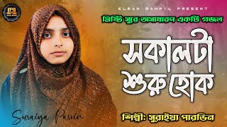 সকাল টা শুরু হোক [] Sokal ta shuru hok [] মিষ্টি সুরে অসাধারণ একটি গজল [] Suraiya Parvin Gojol []