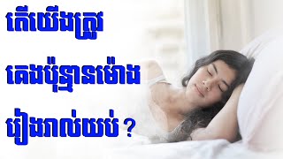 ព័ត៌មានប្រចាំសប្ដាហ៍ តើយើងត្រូវគេងប៉ុន្មានម៉ោងរៀងរាល់យប់? // HOW MANY HOURS do you have to sleep?