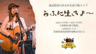 【ライブ生配信】ゆるゆる投げ銭ライブ「らふに生きよ〜」@境町 cafe＆car らふ