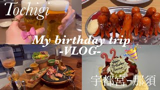 【食べて飲んで旅🍻‼️】彼が誕生日旅行に連れて行ってくれました-宇都宮-那須-