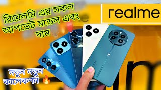 এক নজরে সকল রিয়েলমি ফোনের দাম দেখুন  ✅realme price in Bangladesh 2024update realme model #smartphone