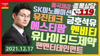 동국제강, 유나이티드제약, SK이노베이션, 팬엔터테인먼트, 엔비티, 유진테크, 금호석유, 에스티팜_이데일리맵 오현진_종목상담 119 (20211217)