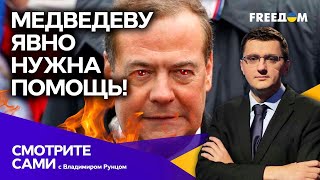 Вы все — СТАДО ХРЮКАЮЩИХ ПОДСВИНКОВ! Медведев окончательно ПОТЕРЯЛ РАССУДОК?