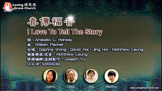 喜傳福音 I Love To Tell The Story (220522) 頌恩堂雲端教會敬拜團隊 CCLI 535553