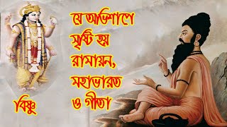 যে অভিশাপে সৃষ্টি হয়েছিল মহাভারত,রামায়ণ ও গীতা |The curse that created mahabharat,ramayan and gita