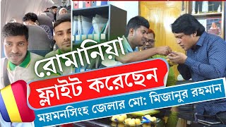 Romania Success Flight✈️ ফ্লাইট করেছেন ময়মনসিংহ জেলার মো: মিজানুর রহমান।