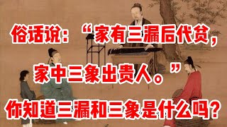 俗话说：“家有三漏后代贫，家中三象出贵人。” 你知道三漏和三象是什么吗？为了家庭子孙后代幸福，抓紧看一下。