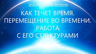 Как течет время  Перемещение во времени  Работа с его структурами