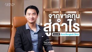 จากขาดทุนสู่กำไร  กว่าจะมาเป็น Aura Bangkok Clinic