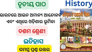 Class 10 History chapter 3 ଭାରତରେ ଆଇନ ଅମାନ୍ୟ ଆନ୍ଦୋଳନ ଏବଂ ଏଥିରେ ଓଡ଼ିଶାର ଭୂମିକା ପ୍ରଶ୍ନ ଉତ୍ତର l odia l