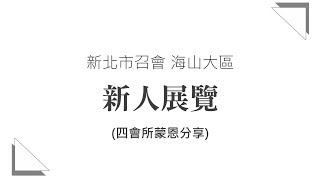 2019新北市召會海山大區新人展覽【四會所蒙恩見證】