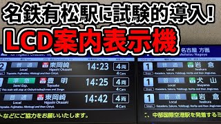 【名鉄】見やすいLCD！最新型の電光掲示板が有松駅に来た！