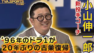 【#小山伸一郎 新投手コーチ】就任会見！「驚きしかなかった」20年ぶりに古巣ドラゴンズへ #中日ドラゴンズ