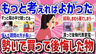 【有益】買って大失敗‼勢いで買って後悔したもの教えて【ガールズちゃんねるまとめ】