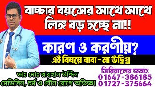 বাচ্চার বয়সের সাথে সাথে লিঙ্গ বড় হচ্ছে না !! কারণ ও করণীয় ? Small Penis || লিঙ্গ বড় করার উপায় ||