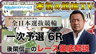 第37回全日本選抜競輪2022 一次予選｜取手競輪｜後閑信一のレース徹底解説【本気の競輪TV】